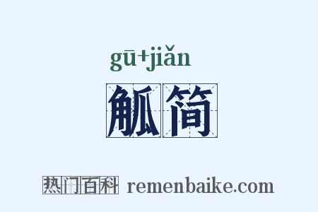 觚简是什么意思的图片